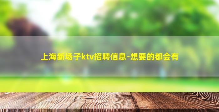 上海新场子ktv招聘信息-想要的都会有